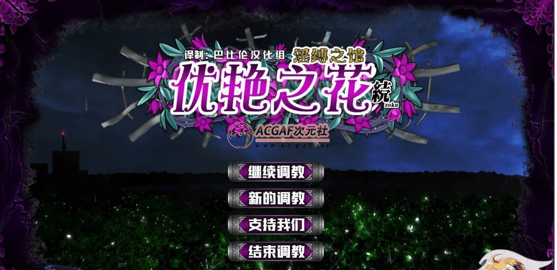 【SLG/汉化】优艳之花·续 淫缚之馆V2 精翻汉化版+提取动画 【19G】插图 【SLG/汉化】优艳之花·续 淫缚之馆V2 精翻汉化版+提取动画 【19G】插图