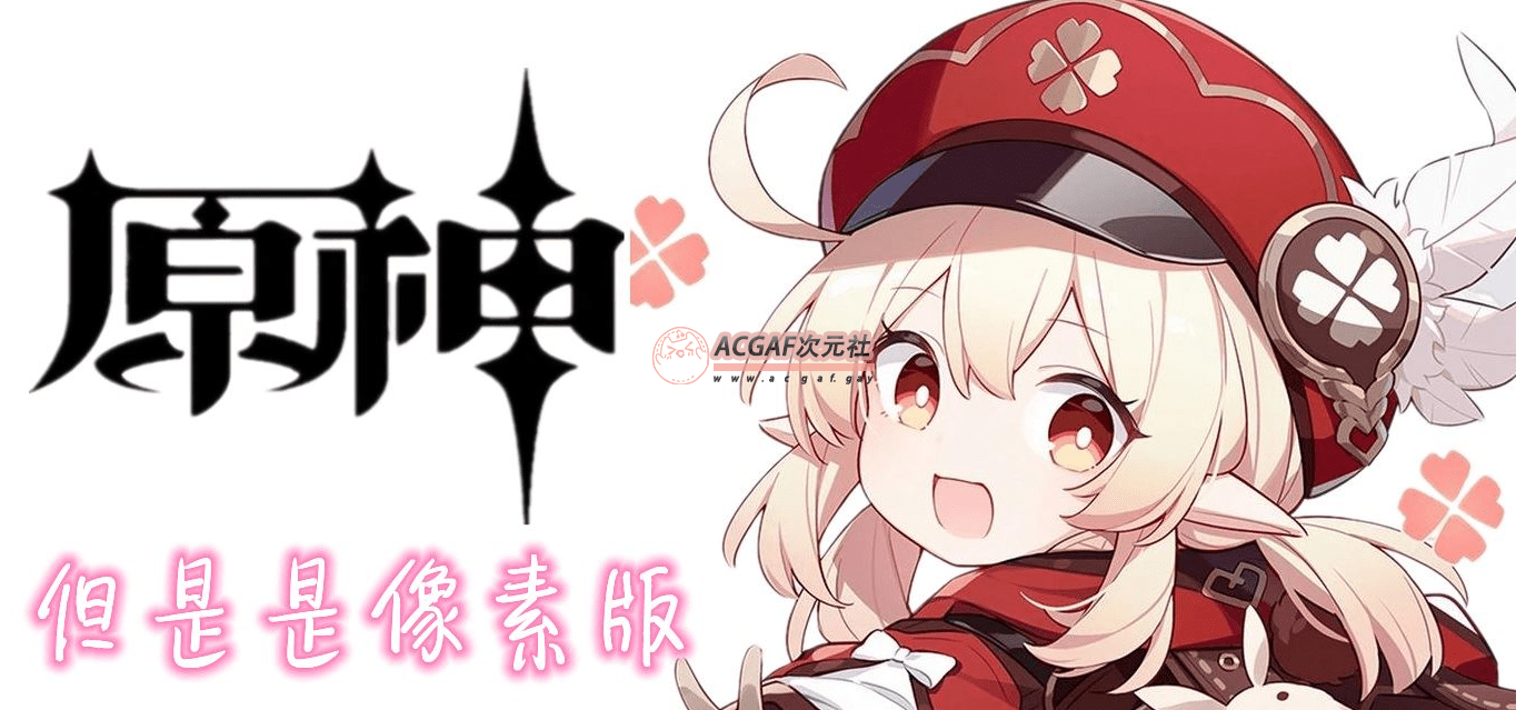 【RPG/中文/全动态】原神~但是是像素版!!! V1.03 官方中文硬盘版【200M/新作】插图 【RPG/中文/全动态】原神~但是是像素版!!! V1.03 官方中文硬盘版【200M/新作】插图