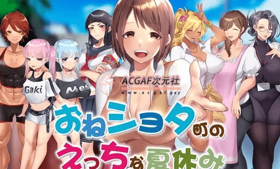 【日式RPG/汉化】满是姐姐的小镇上的美妙暑假 云汉化版+全CG存档【新作/大车系/2.2G】插图 【日式RPG/汉化】满是姐姐的小镇上的美妙暑假 云汉化版+全CG存档【新作/大车系/2.2G】插图