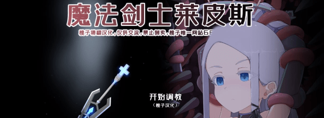 【互动教育SLG/汉化/全动态】魔法战士莱皮斯 V1.10 精翻汉化版【新作/PC+安卓/600M】插图 【互动教育SLG/汉化/全动态】魔法战士莱皮斯 V1.10 精翻汉化版【新作/PC+安卓/600M】