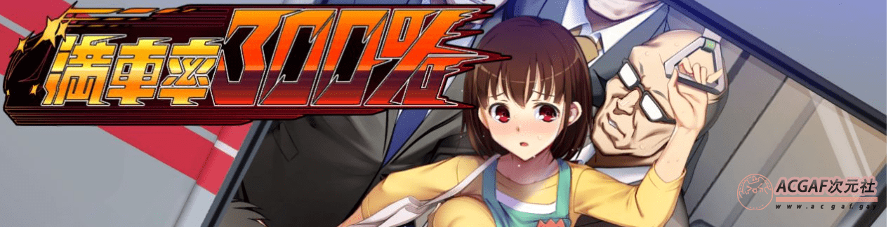【互动SLG/汉化/全动态】满车率300%吃汉电车 Append1+2+汉化版+作弊【新作/5G】插图 【互动SLG/汉化/全动态】满车率300%吃汉电车 Append1+2+汉化版+作弊【新作/5G】插图