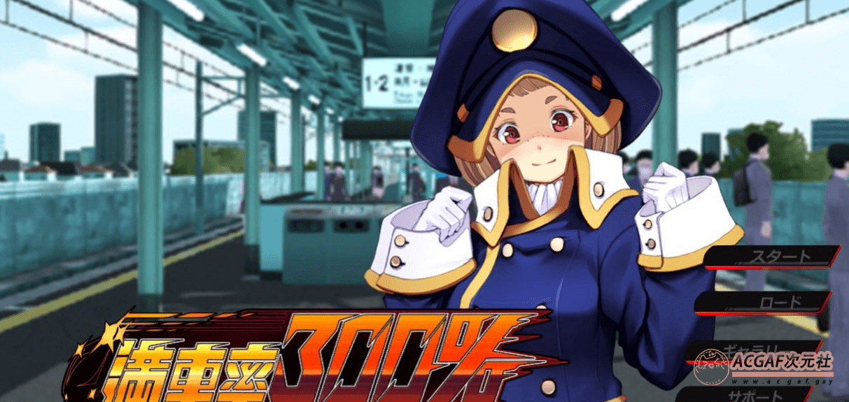 【互动SLG/汉化/全动态】满车率300%吃汉电车 Append1+2+汉化版+作弊【新作/5G】插图1 【互动SLG/汉化/全动态】满车率300%吃汉电车 Append1+2+汉化版+作弊【新作/5G】插图1