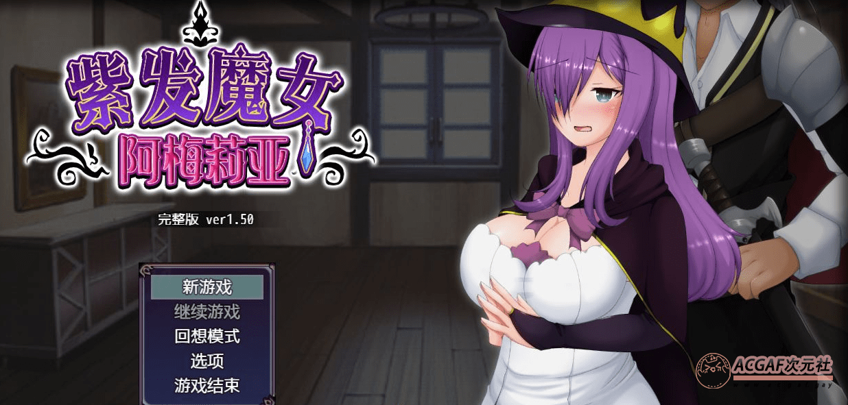 【绿帽RPG/中文/全动态】紫发魔女阿梅莉亚 Ver1.50 官方中文步兵版+回想【新作/800M】插图 【绿帽RPG/中文/全动态】紫发魔女阿梅莉亚 Ver1.50 官方中文步兵版+回想【新作/800M】插图