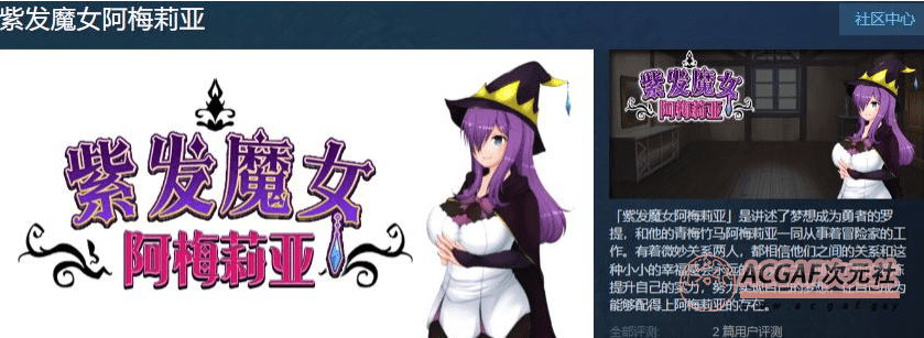【绿帽RPG/中文/全动态】紫发魔女阿梅莉亚 Ver1.50 官方中文步兵版+回想【新作/800M】插图1 【绿帽RPG/中文/全动态】紫发魔女阿梅莉亚 Ver1.50 官方中文步兵版+回想【新作/800M】插图1