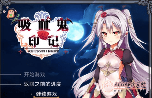 【RPG/汉化】干物吸血鬼印记 Ver1.10DLC整合 精翻汉化修复版+存档+攻略+CG【700M】插图 【RPG/汉化】干物吸血鬼印记 Ver1.10DLC整合 精翻汉化修复版+存档+攻略+CG【700M】插图