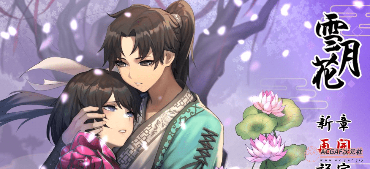 【精品武侠RPG/汉化/全动态】雪月花 云汉化版+全CG回想存档【新作/全CV/1.1G】插图 【精品武侠RPG/汉化/全动态】雪月花 云汉化版+全CG回想存档【新作/全CV/1.1G】插图