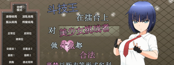 【SLG/汉化/全动态】斗技王:擂台上做什么都合法V1.4 精翻汉化步兵版+存档【新作/2G】插图 【SLG/汉化/全动态】斗技王:擂台上做什么都合法V1.4 精翻汉化步兵版+存档【新作/2G】插图