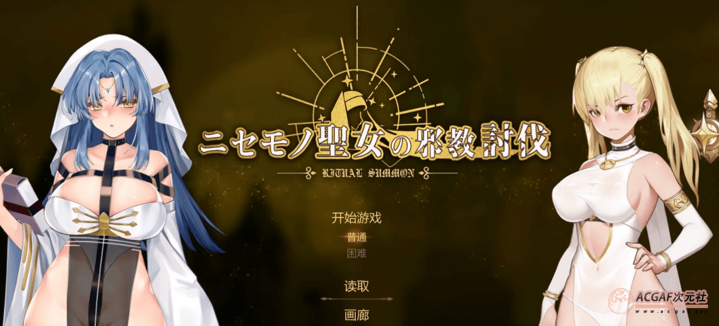 【ACT/中文/全动态】冒牌圣女邪教讨伐 DL官方中文版+全回想存档【佳作/CV/900M】插图 【ACT/中文/全动态】冒牌圣女邪教讨伐 DL官方中文版+全回想存档【佳作/CV/900M】插图