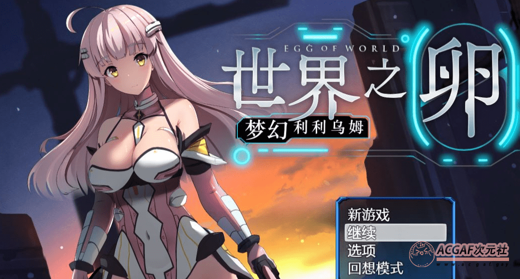 【爆款RPG/中文】世界之卵~梦幻利利乌姆~Ver2.01官方中文版+存档【新作/战斗エロ/1G】插图 【爆款RPG/中文】世界之卵~梦幻利利乌姆~Ver2.01官方中文版+存档【新作/战斗エロ/1G】插图