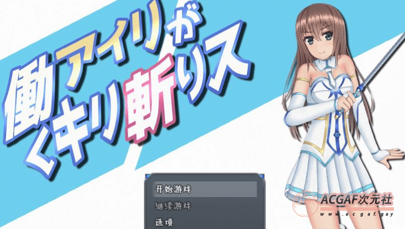 【RPG/汉化/动态】暴躁的砍王艾莉公主~工作一扫而空 精翻汉化版【新汉化/PC+安卓/2G】插图 【RPG/汉化/动态】暴躁的砍王艾莉公主~工作一扫而空 精翻汉化版【新汉化/PC+安卓/2G】插图