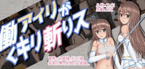 【RPG/汉化/动态】暴躁的砍王艾莉公主~工作一扫而空 精翻汉化版【新汉化/PC+安卓/2G】插图1 【RPG/汉化/动态】暴躁的砍王艾莉公主~工作一扫而空 精翻汉化版【新汉化/PC+安卓/2G】插图1