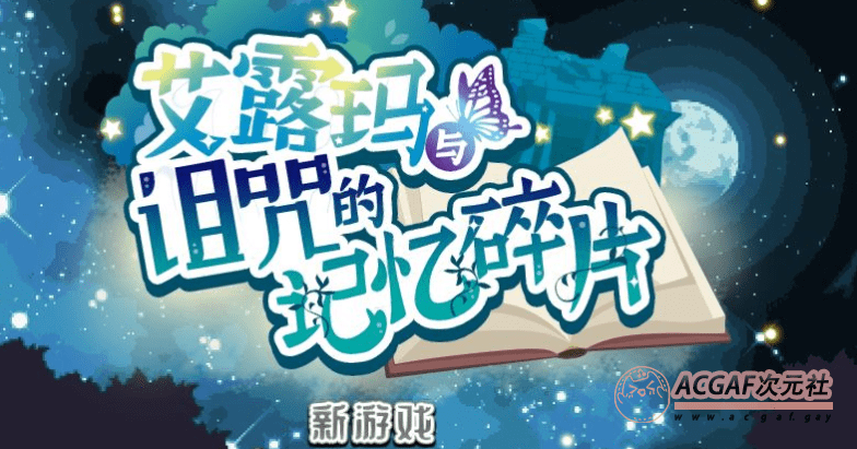 【热门RPG/中文/动态】艾露玛和被诅咒的记忆碎片 官方中文版+全存档【新作/战斗H/1G】插图 【热门RPG/中文/动态】艾露玛和被诅咒的记忆碎片 官方中文版+全存档【新作/战斗H/1G】插图