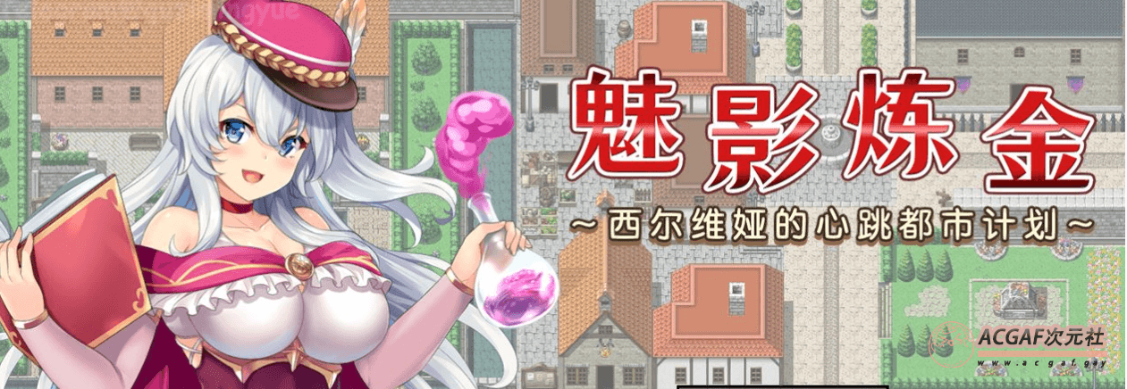 【RPG/中文】魅影炼金:西尔维娅的心跳都市计划 官方中文步兵版+全想【新作/全CV/1G】插图 【RPG/中文】魅影炼金:西尔维娅的心跳都市计划 官方中文步兵版+全想【新作/全CV/1G】插图