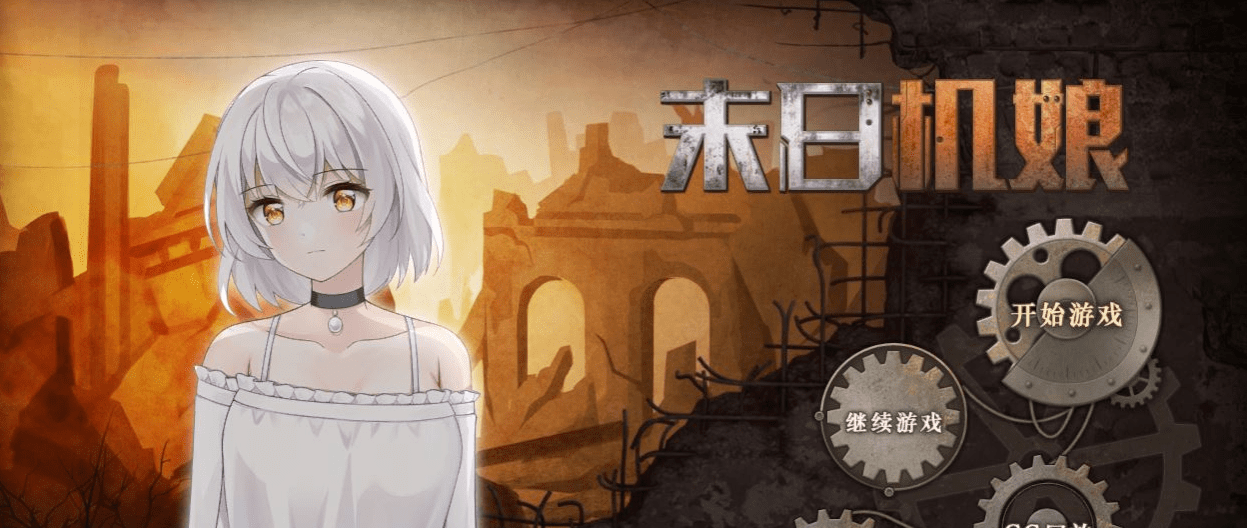 【生存养成SLG/中文/动态CG】末日机娘 STEAM官方中文步兵版【新作/全CV/800M】插图 【生存养成SLG/中文/动态CG】末日机娘 STEAM官方中文步兵版【新作/全CV/800M】插图