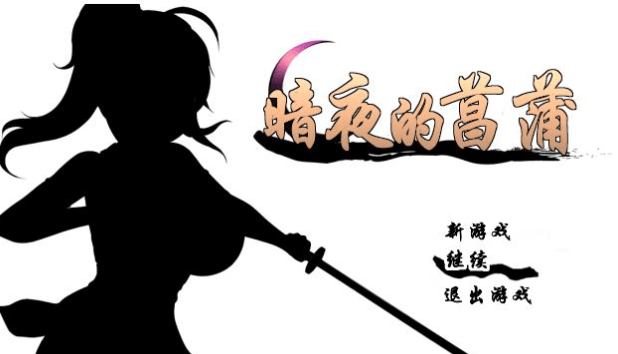 【精品RPG/汉化/动态CG】暗夜的菖蒲 Ver1.11 精翻完整汉化版+存档【新汉化/CV/600M】插图 【精品RPG/汉化/动态CG】暗夜的菖蒲 Ver1.11 精翻完整汉化版+存档【新汉化/CV/600M】插图