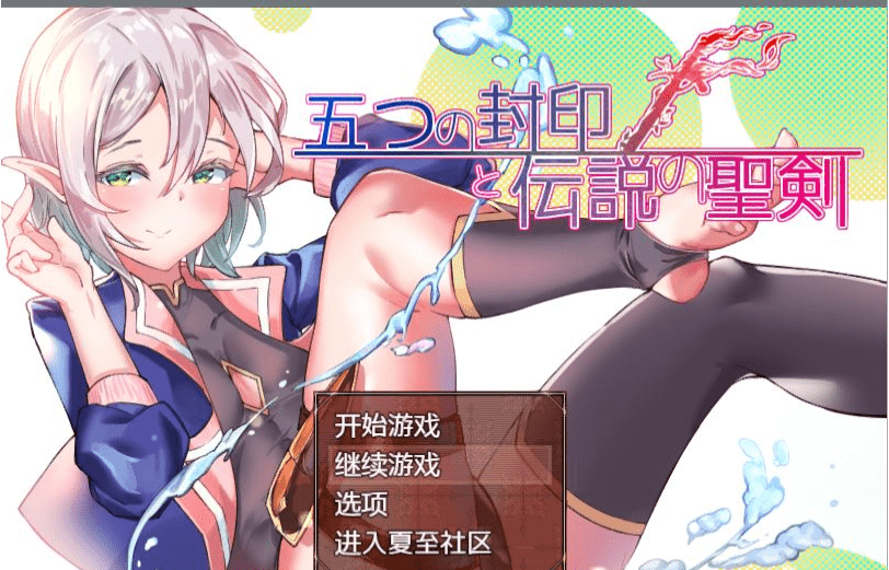 【RPG/汉化】五印与传说中的圣剑 V1.20 汉化作弊版+全CG存档【新汉化/PC+安卓/1.6G】插图 【RPG/汉化】五印与传说中的圣剑 V1.20 汉化作弊版+全CG存档【新汉化/PC+安卓/1.6G】插图