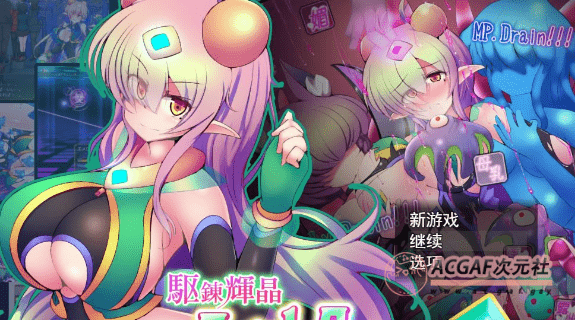 【爆款RPG/汉化/超H战斗】駆錬輝晶2:艾美洛特EG Ver1.0F 云汉化版+存档【新作/2.8G】插图 【爆款RPG/汉化/超H战斗】駆錬輝晶2:艾美洛特EG Ver1.0F 云汉化版+存档【新作/2.8G】插图