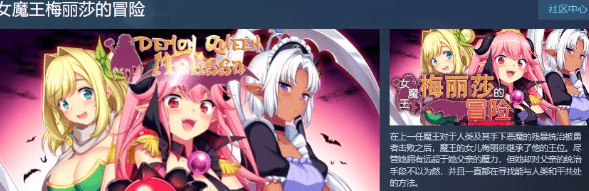 【爆款RPG/中文/动态】女魔王梅丽莎的冒险 STEAM官方中文步兵版【新作/战斗H/CV/1G】插图1 【爆款RPG/中文/动态】女魔王梅丽莎的冒险 STEAM官方中文步兵版【新作/战斗H/CV/1G】插图1