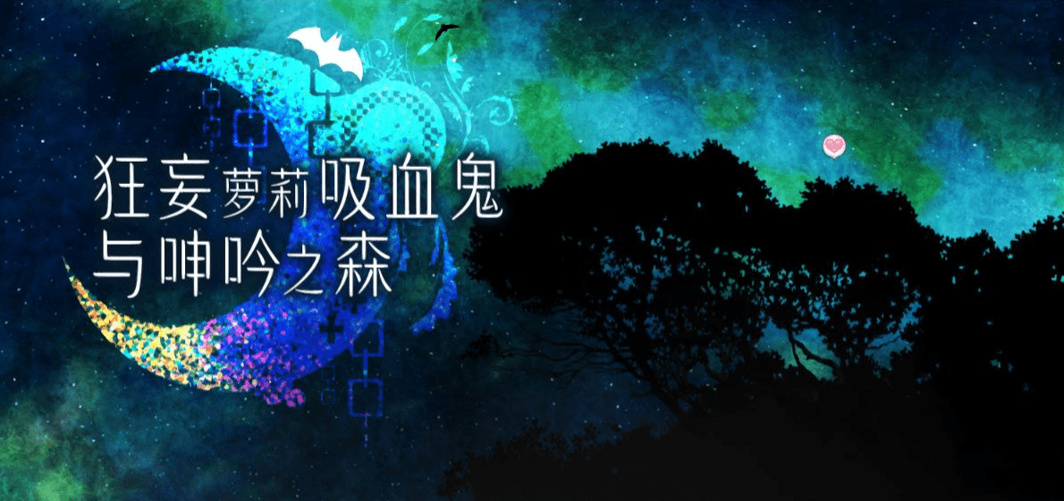 【爆款SLG/中文/动态】狂妄罗莉吸血鬼与呻吟之森 官方中文版+全CG【新作/全CV/2.5G】插图 【爆款SLG/中文/动态】狂妄罗莉吸血鬼与呻吟之森 官方中文版+全CG【新作/全CV/2.5G】插图