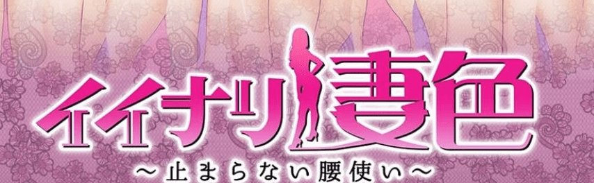 【淫妻SLG/动态】闪耀的妻色1+2妻子在丈夫床前出轨 – イイナリ妻色【5G】插图 【淫妻SLG/动态】闪耀的妻色1+2妻子在丈夫床前出轨 – イイナリ妻色【5G】插图