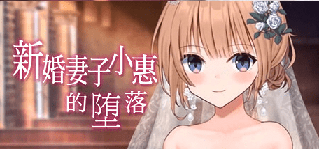 【RPG/新作/官中无码/有动画】NTR 新婚妻子小惠的堕落 动态无码 完整版【PC/1.5G】插图 【RPG/新作/官中无码/有动画】NTR 新婚妻子小惠的堕落 动态无码 完整版【PC/1.5G】插图