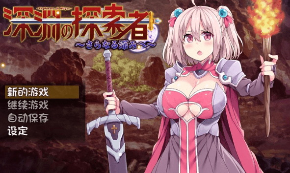 【探索RPG/中文】深渊探索者:向着更深处的黑暗 V1.04官方中文步兵版【PC+安卓/2.4G】插图 【探索RPG/中文】深渊探索者:向着更深处的黑暗 V1.04官方中文步兵版【PC+安卓/2.4G】插图
