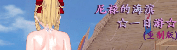 【中文RPG/超级NTR/全动态】尼禄的海滨一日游:重制版 官方中文版【新作/FGO/2.2G】插图 【中文RPG/超级NTR/全动态】尼禄的海滨一日游:重制版 官方中文版【新作/FGO/2.2G】插图