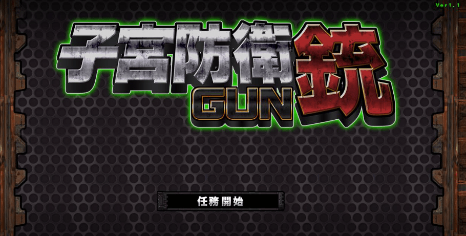 【ACT/慎重/全动态】自贡防御铳GUN Ver1.1正式完整版+全特典【新作/战斗エロ/600M】插图 【ACT/慎重/全动态】自贡防御铳GUN Ver1.1正式完整版+全特典【新作/战斗エロ/600M】插图