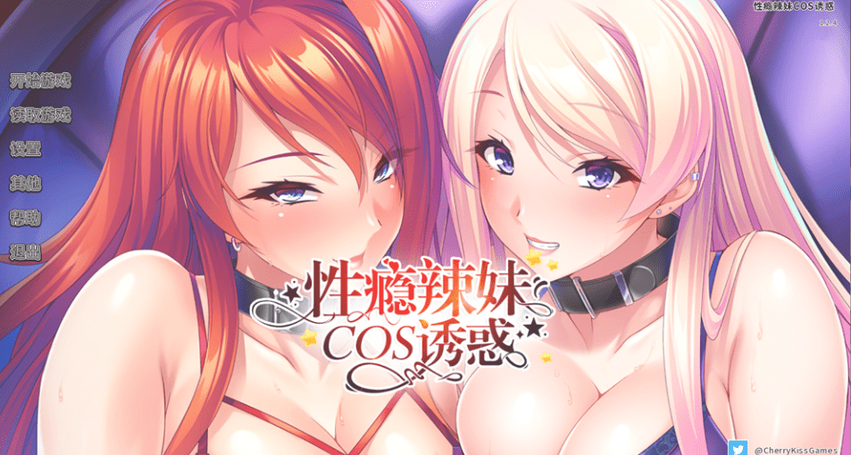 【拔作ADV/中文/CV】性瘾辣妹COS诱惑 Ver1.2.7 官方中文版【2月更新/1.1G】插图 【拔作ADV/中文/CV】性瘾辣妹COS诱惑 Ver1.2.7 官方中文版【2月更新/1.1G】插图
