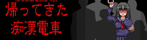 【像素触摸互动SLG/全动态】归来的吃汉电车 DL正式版【新作/丰富互动/300M】插图 【像素触摸互动SLG/全动态】归来的吃汉电车 DL正式版【新作/丰富互动/300M】插图
