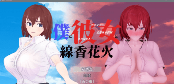 【绿帽RPG/汉化/全动态】青梅竹马寝取NTR:我和她和烟花 云汉化正式版【新作/CV/2G】插图 【绿帽RPG/汉化/全动态】青梅竹马寝取NTR:我和她和烟花 云汉化正式版【新作/CV/2G】插图