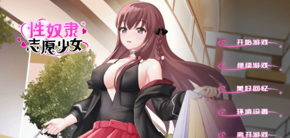 【剧情SLG/中文】杏奴隶志愿少女 Ver1.0.4C官方中文步兵版+全回想【新作/CV/500M】插图 【剧情SLG/中文】杏奴隶志愿少女 Ver1.0.4C官方中文步兵版+全回想【新作/CV/500M】插图