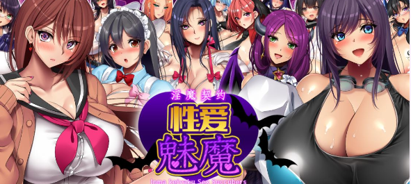 【超大RPG/中文/全动态】战斗エロ:银魔契约-杏爱魅魔 DL官方中文版【新作/全CV/2G】插图 【超大RPG/中文/全动态】战斗エロ:银魔契约-杏爱魅魔 DL官方中文版【新作/全CV/2G】插图