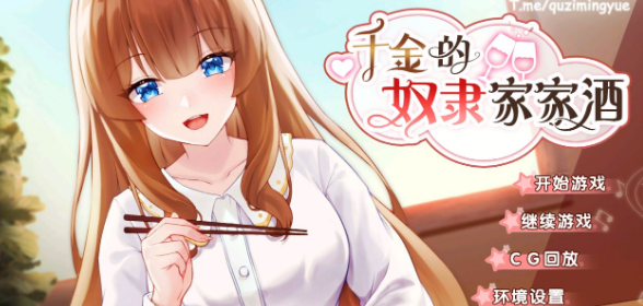 【互动SLG/中文/动态】千金的奴隶家家酒 V1.02 官方中文步兵版+回想【新作/CV/1.9G】插图 【互动SLG/中文/动态】千金的奴隶家家酒 V1.02 官方中文步兵版+回想【新作/CV/1.9G】插图