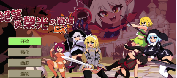 【肉鸽ACT/中文/像素全动态】绝望与荣光的战场DX Ver1.03 官方中文步兵版【新作/1G】插图 【肉鸽ACT/中文/像素全动态】绝望与荣光的战场DX Ver1.03 官方中文步兵版【新作/1G】插图