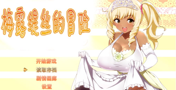 【精品RPG/中文】梅露缇丝的冒险 Ver1.2R STEAM官方中文步兵版+存档+动画版【1.9G】插图 【精品RPG/中文】梅露缇丝的冒险 Ver1.2R STEAM官方中文步兵版+存档+动画版【1.9G】插图
