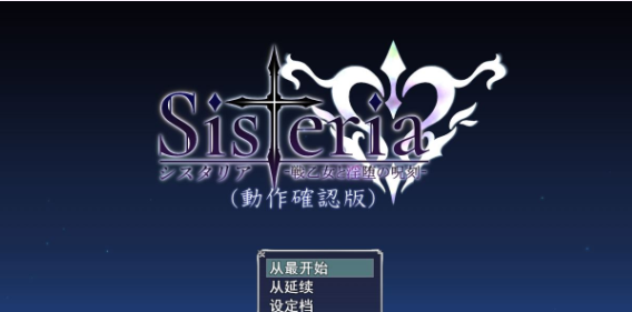 【神级RPG/汉化】Sisteria:战乙女和银堕的咒刻 V0.12云汉化版+存档【神作预定/1.5G】插图 【神级RPG/汉化】Sisteria:战乙女和银堕的咒刻 V0.12云汉化版+存档【神作预定/1.5G】插图