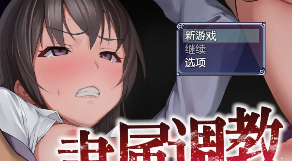【RPG/中文】隶属教育:成为不良男子学校养料的精英 官方中文正式版【新作/800M】插图 【RPG/中文】隶属教育:成为不良男子学校养料的精英 官方中文正式版【新作/800M】插图