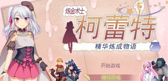 【大作RPG/中文】炼金术士柯蕾特:精华炼成物语 V1.04官方中文最终版+存档【更新/4G】插图 【大作RPG/中文】炼金术士柯蕾特:精华炼成物语 V1.04官方中文最终版+存档【更新/4G】插图