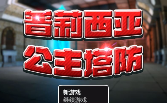 【3D塔防SLG/中文/全动态】普莉西亚公主塔防 STEAM官方中文步兵版【新作/CV/600M】插图 【3D塔防SLG/中文/全动态】普莉西亚公主塔防 STEAM官方中文步兵版【新作/CV/600M】插图