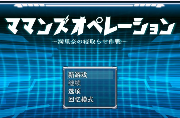 【RPG/汉化/NTR】玛玛机甲战斗:满里奈的NTR作战 云汉化版+存档【新作/CV/800M】插图 【RPG/汉化/NTR】玛玛机甲战斗:满里奈的NTR作战 云汉化版+存档【新作/CV/800M】插图
