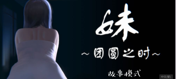 【触摸互动SLG/全动态】妹~团圆之时~DL官方中文正式版【新作/CV/600M】插图 【触摸互动SLG/全动态】妹~团圆之时~DL官方中文正式版【新作/CV/600M】插图