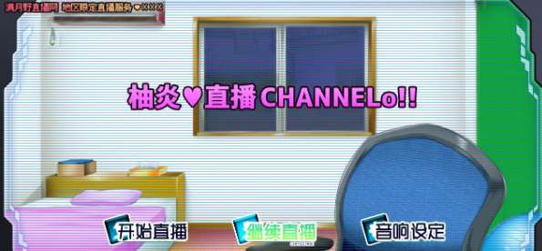【直播互动SLG/汉化/动态】柚炎的直播CHANNELo V1.0精翻汉化版+全结局【新汉化/600M】插图 【直播互动SLG/汉化/动态】柚炎的直播CHANNELo V1.0精翻汉化版+全结局【新汉化/600M】插图