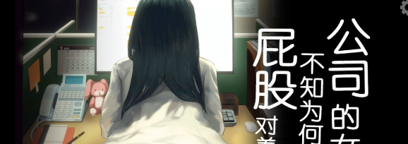 【互动SLG/中文/全动态】公司女孩不知为何只拿PP对着我 官方中文版+DLC【黑丝/400M】插图 【互动SLG/中文/全动态】公司女孩不知为何只拿PP对着我 官方中文版+DLC【黑丝/400M】插图