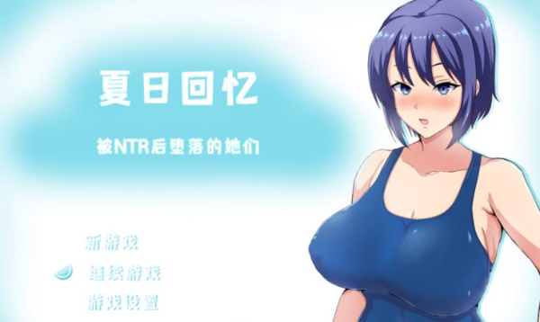 【绿帽RPG/中文/动态】夏日回忆~被NTR后堕落的她们 V2.02官方中文版+存档【新作/1G】插图 【绿帽RPG/中文/动态】夏日回忆~被NTR后堕落的她们 V2.02官方中文版+存档【新作/1G】插图