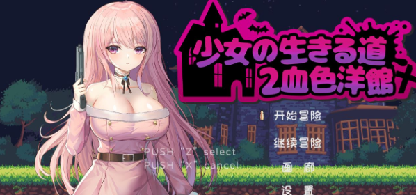 【像素ACT/中文/全动态】少女的求生之路2:血色洋馆 STEAM官方中文版【新作/CV/200M】插图 【像素ACT/中文/全动态】少女的求生之路2:血色洋馆 STEAM官方中文版【新作/CV/200M】插图
