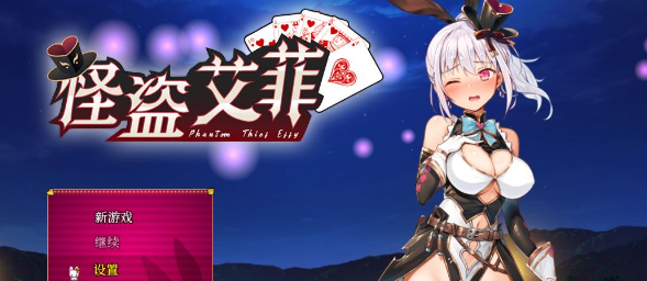 【爆款精品RPG/中文/动态】怪盗艾菲 Ver1.03 官方中文版+存档【战斗エロ/全CV/1G】插图 【爆款精品RPG/中文/动态】怪盗艾菲 Ver1.03 官方中文版+存档【战斗エロ/全CV/1G】插图