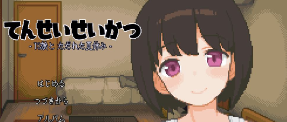 【互动SLG/像素/全动态】与基友同居的夏天 DL正式版+全回想【新作/TS/CV/200M】插图 【互动SLG/像素/全动态】与基友同居的夏天 DL正式版+全回想【新作/TS/CV/200M】插图