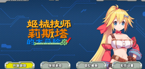 【横向ACT/中文/全动态】姬械技师:莉斯塔的大冒险 官方中文步兵版【新作/全CV/2G】插图 【横向ACT/中文/全动态】姬械技师:莉斯塔的大冒险 官方中文步兵版【新作/全CV/2G】插图