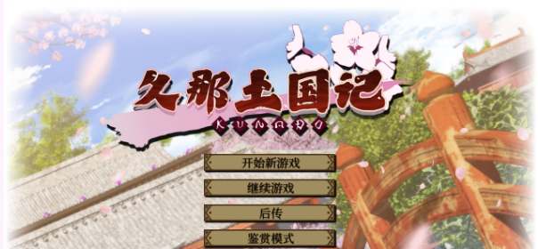 【大作ADV/中文】久那土国记 STEAM官方中文版+全CG存档+攻略【新作/全CV/5.7G】插图 【大作ADV/中文】久那土国记 STEAM官方中文版+全CG存档+攻略【新作/全CV/5.7G】插图